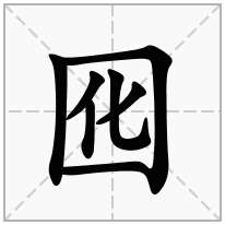 囮念什么字