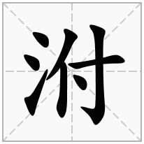 泭念什么字