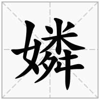 嫾念什么字