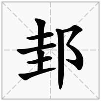 邽念什么字