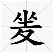 夎念什么字