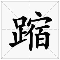 蹜念什么字