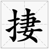 捿念什么字