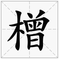 橧念什么字