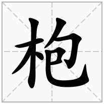 枹念什么字