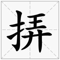 挵念什么字