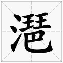 潖念什么字