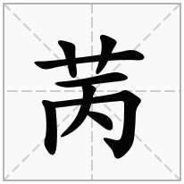 苪念什么字