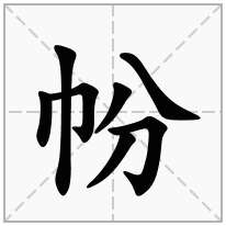 帉念什么字