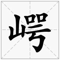 崿念什么字