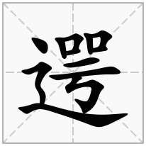 遌念什么字