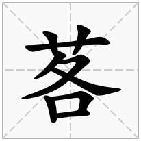 茖念什么字