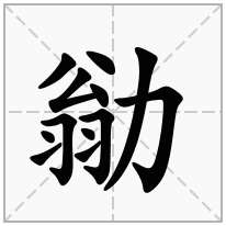 勜念什么字