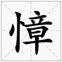 慞念什么字