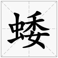 蜲念什么字