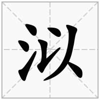 泤念什么字