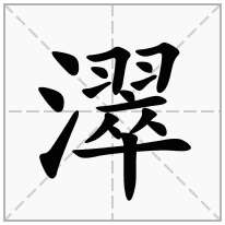 濢念什么字