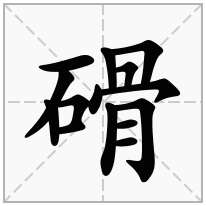 磆念什么字