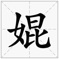 婫念什么字