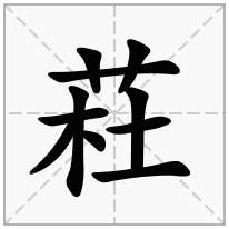 荰念什么字