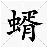 蝑念什么字