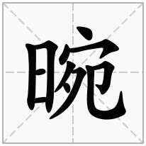 晼念什么字