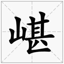 嵁念什么字