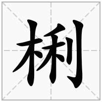 梸念什么字