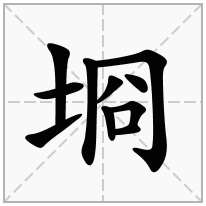 埛念什么字