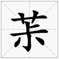 茮念什么字