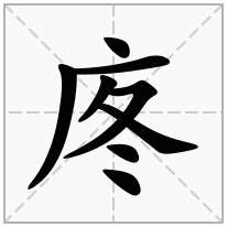 庝念什么字