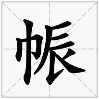 帪念什么字