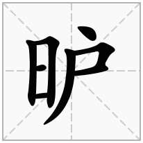 昈念什么字