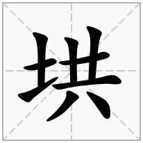 垬念什么字