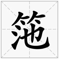 筂念什么字