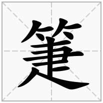 箑念什么字