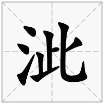 泚念什么字