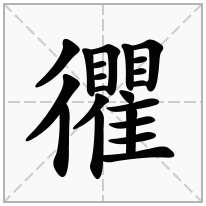 忂念什么字