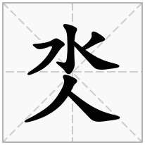 氼念什么字