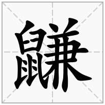 鼸念什么字