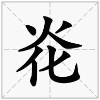 炛念什么字