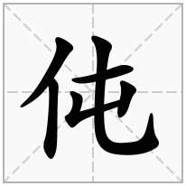 伅念什么字