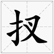 扠念什么字