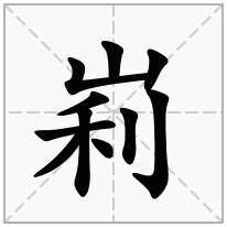 峲念什么字