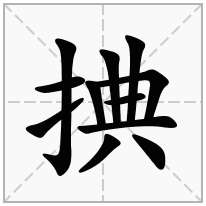 捵念什么字