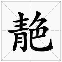 靘念什么字