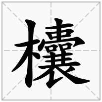 欜念什么字