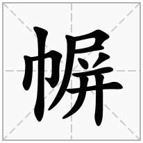 幈念什么字