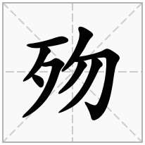 歾念什么字