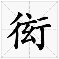 衒念什么字